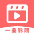 一品影院app下载官方版 v1.3.7