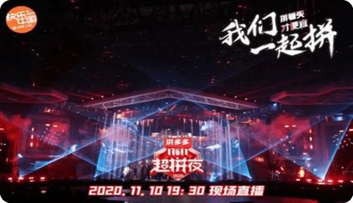 2024拼多多超拼夜直播回放