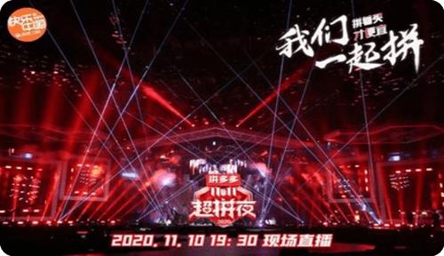 2024拼多多超拼夜直播回放