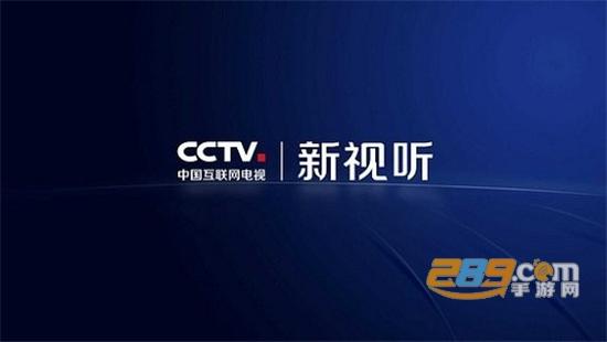 cctv新视听电视直播app官方版