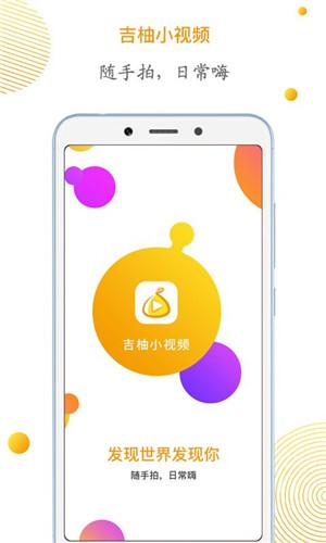 吉柚小视频app