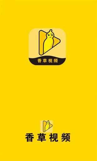 香草视频app污版
