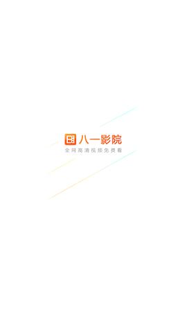 八一影院APP最新版下载-八一影院2024免费完整版下载v5.5