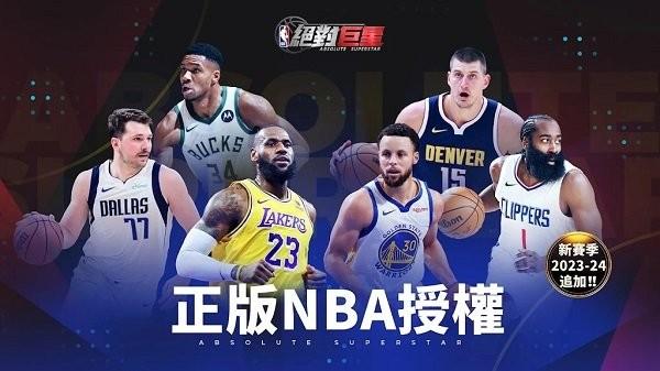 nba绝对巨星手游官网下载