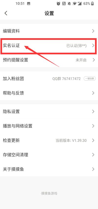 摸摸鱼怎么注销实名认证