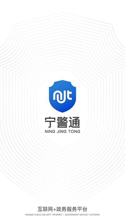 宁警通app下载