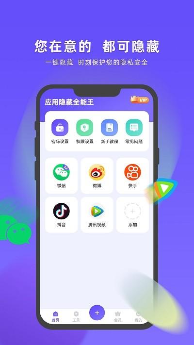 应用隐藏全能王app下载