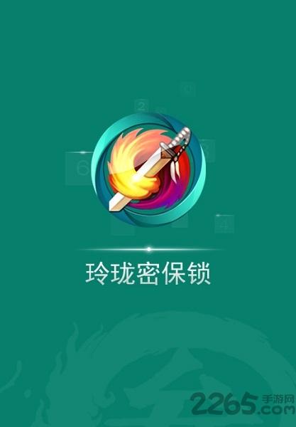 剑网3玲珑密保锁手机版下载