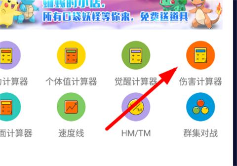 口袋图鉴算伤害计算器使用方法