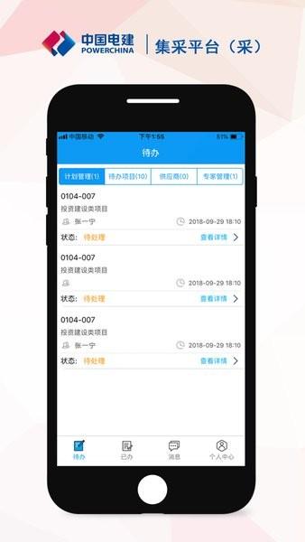 中国电建集采平台app下载