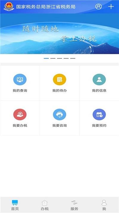 浙江税务app下载