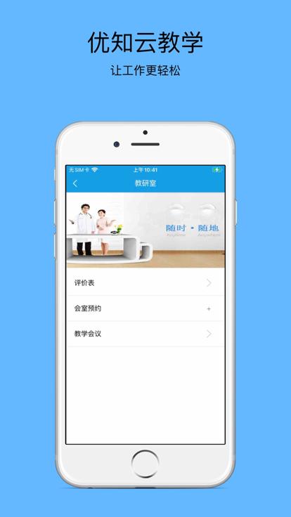 优知云教学app下载