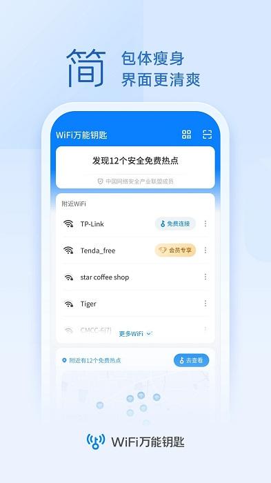 wifi万能解锁钥匙免费下载安装