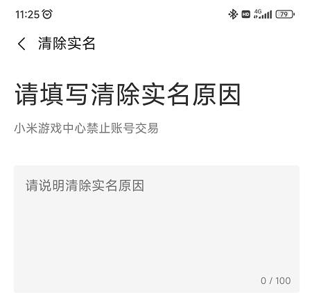 小米游戏中心实名认证怎么修改