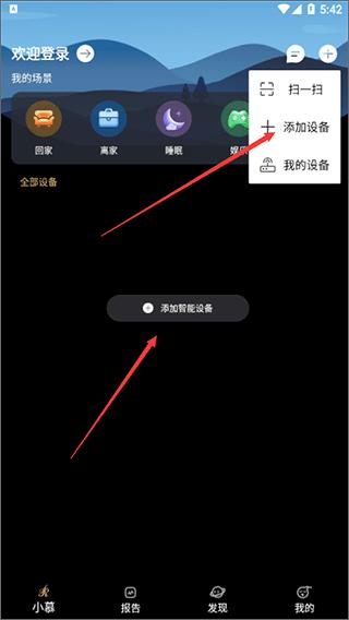 智慧慕思app添加设备教程