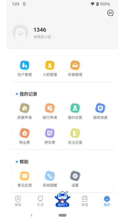 德管家app下载安装