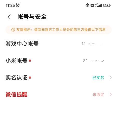 小米游戏中心实名认证怎么修改