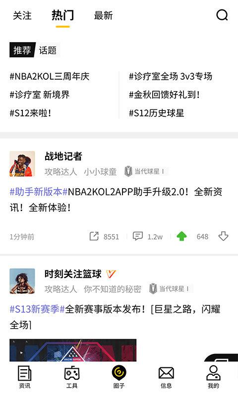 nba2kol2助手手机版下载