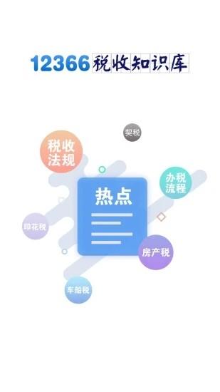 12366税收知识库app下载