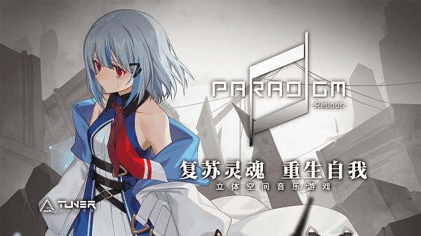 paradigm reboot下载安装