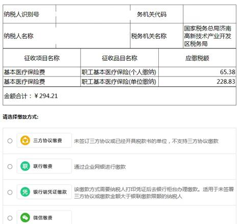 山东税务电子税务局官方版医保缴费教程