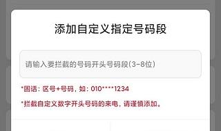 天翼防骚扰app电话拦截怎么拦截某一个区的号码