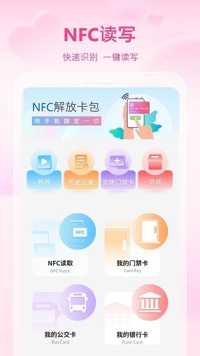 万能通用手机nfc软件下载