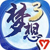 梦想世界3手机版