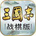 三国志战棋版最新版