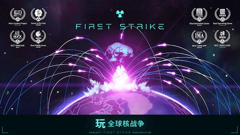 先发制人(FirstStrike)游戏汉化破解版