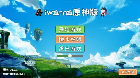 Iwanna原神版最新版