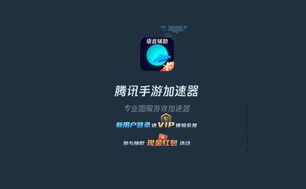 腾讯手游加速器app官方版