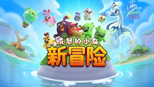 愤怒的小鸟新冒险最新版(Angry Birds Journey)