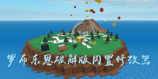 罗布乐思破解版内置修改器Roblox