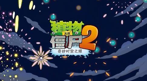 植物大战僵尸2九游版