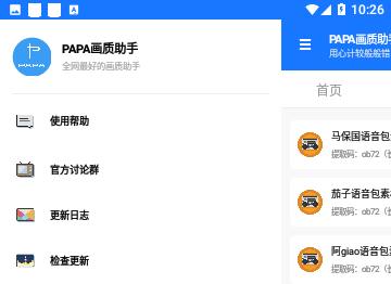 PAPA画质助手2024免费版