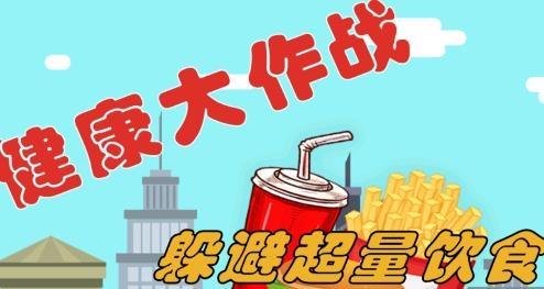 健康大作战游戏