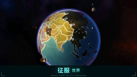 先发制人(FirstStrike)游戏汉化破解版