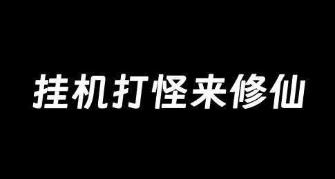 挂机打怪来修仙游戏