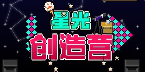 星光创造营游戏