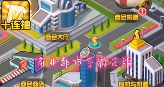 商业都市手游正版