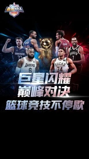 最强nba手游下载