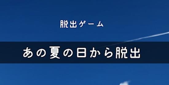 逃脱游戏自那个夏日中逃离最新版