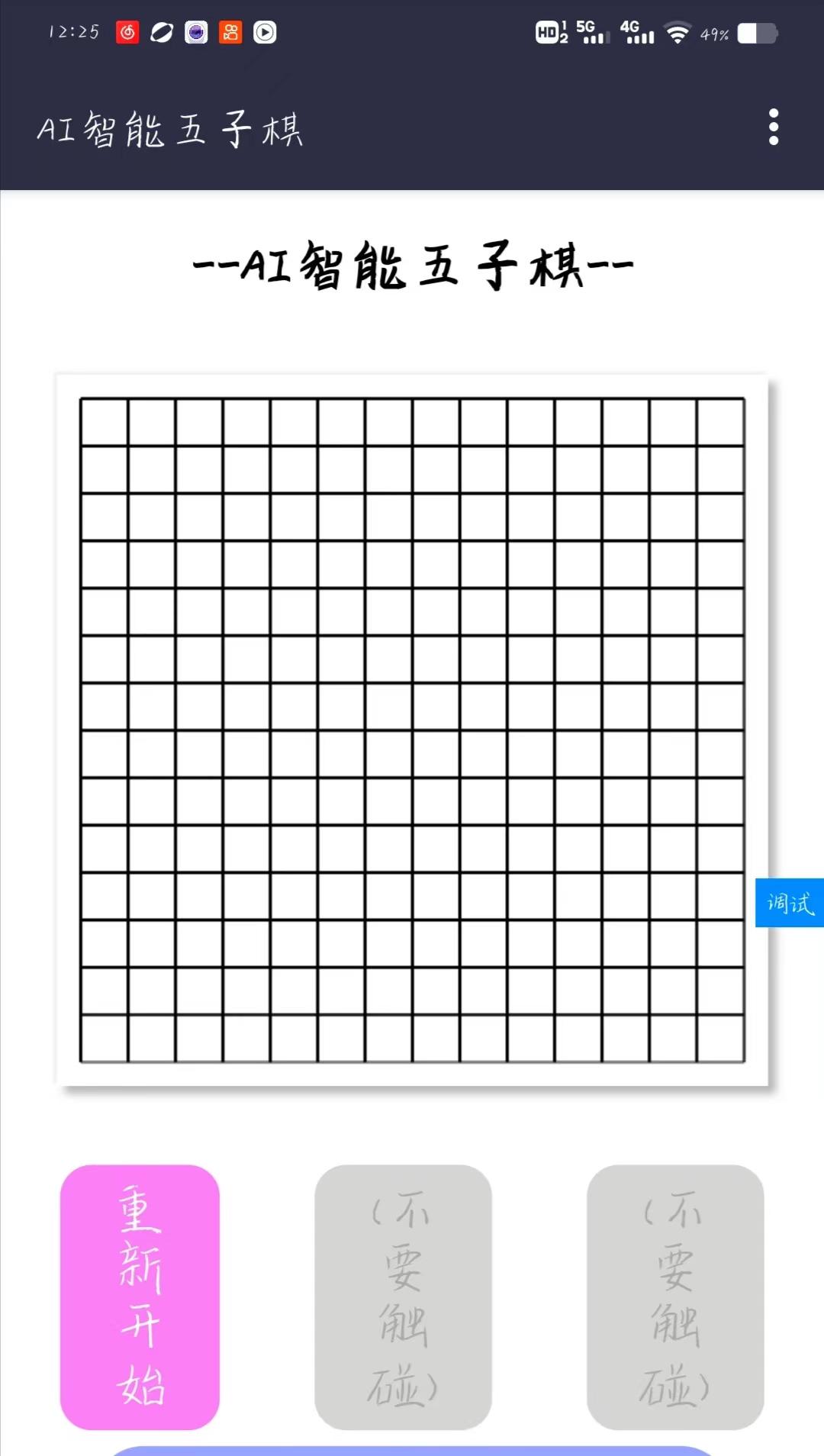 AI智能五子棋抢先版