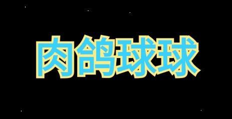 肉鸽球球游戏安卓版