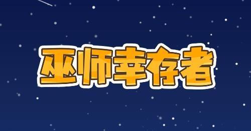 巫师幸存者游戏