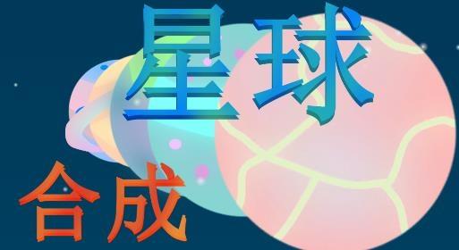 合成星球小游戏