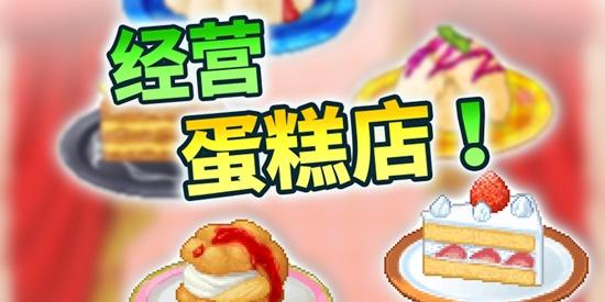 创意蛋糕店最新版