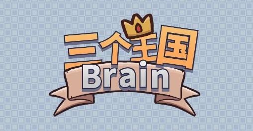 三个王国Brain游戏