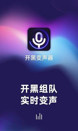 开黑变声器APP免费版